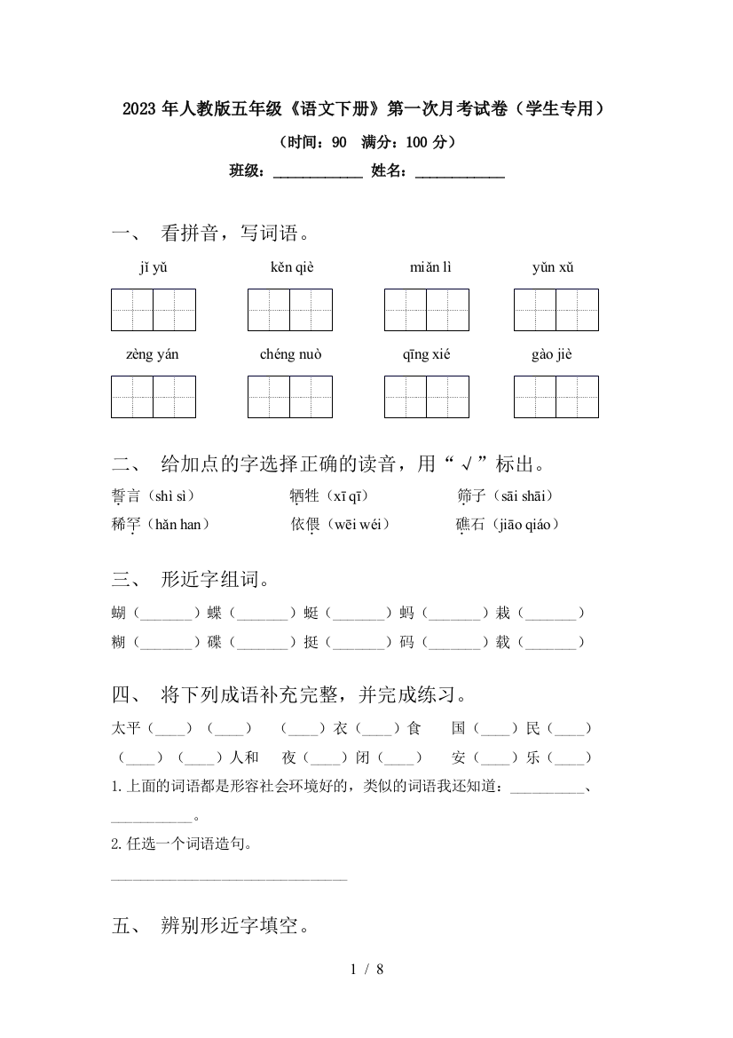 2023年人教版五年级《语文下册》第一次月考试卷(学生专用)