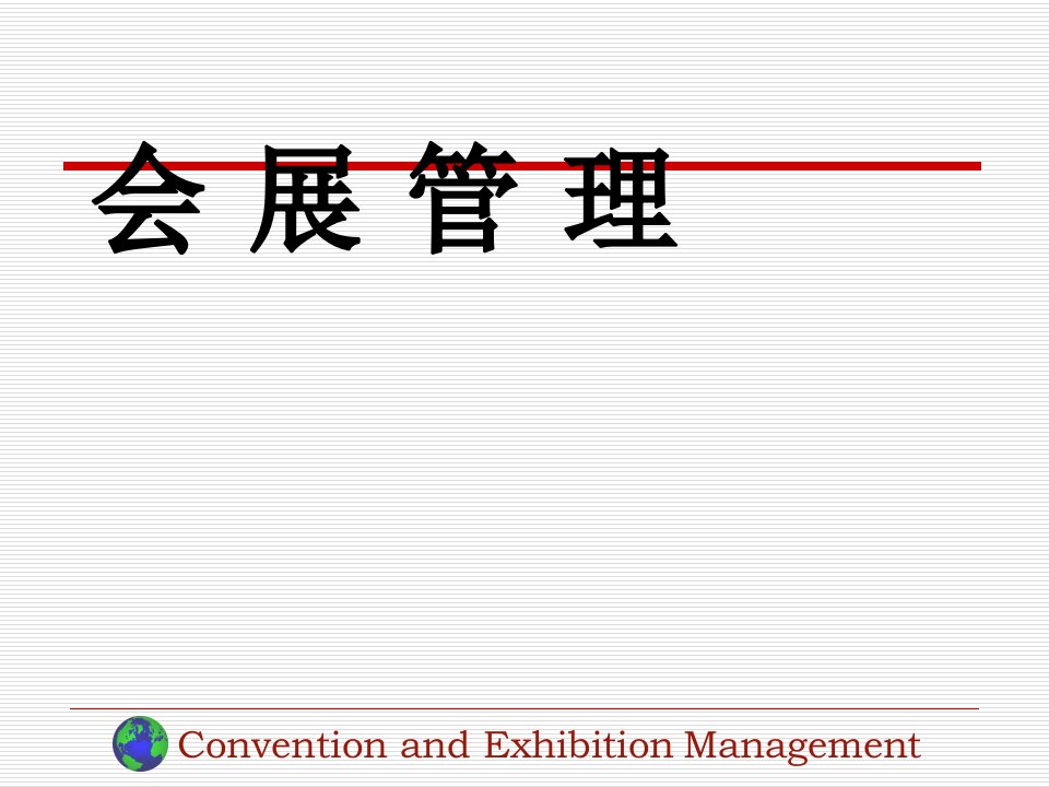 [精选]会展管理第8章会展企业的市场营销