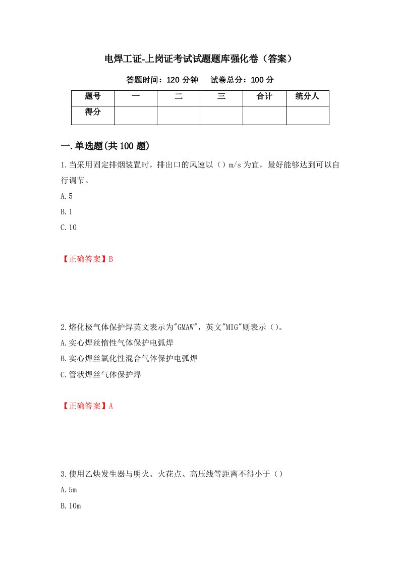 电焊工证-上岗证考试试题题库强化卷答案第19卷