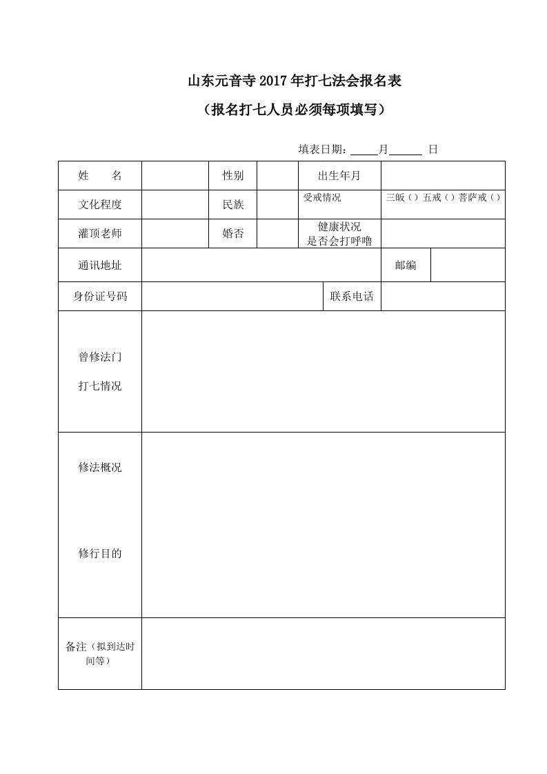 山东元音寺2017年打七法会报名表