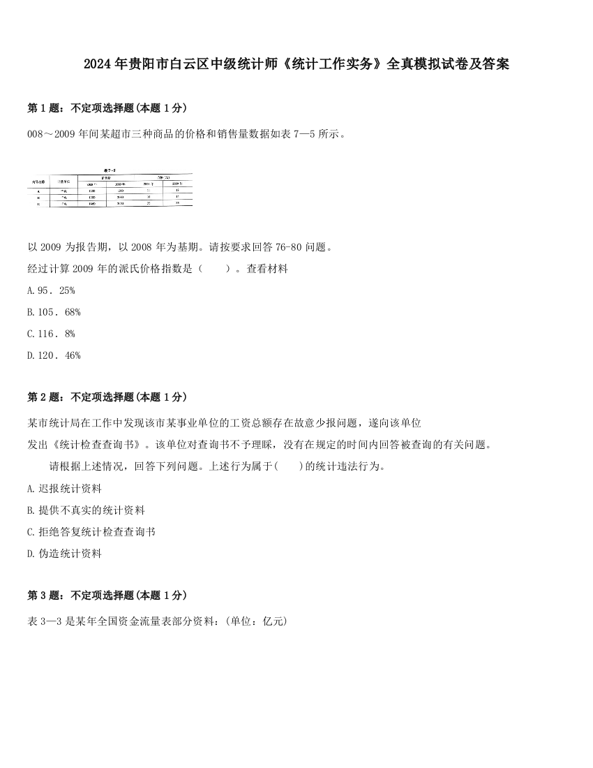 2024年贵阳市白云区中级统计师《统计工作实务》全真模拟试卷及答案