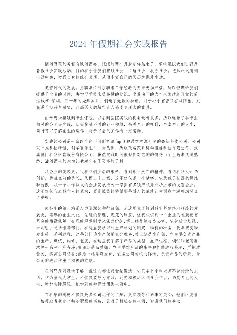 总结报告2024年假期社会实践报告002