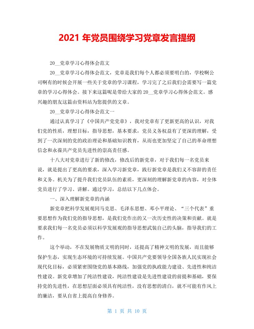 2021年党员围绕学习党章发言提纲