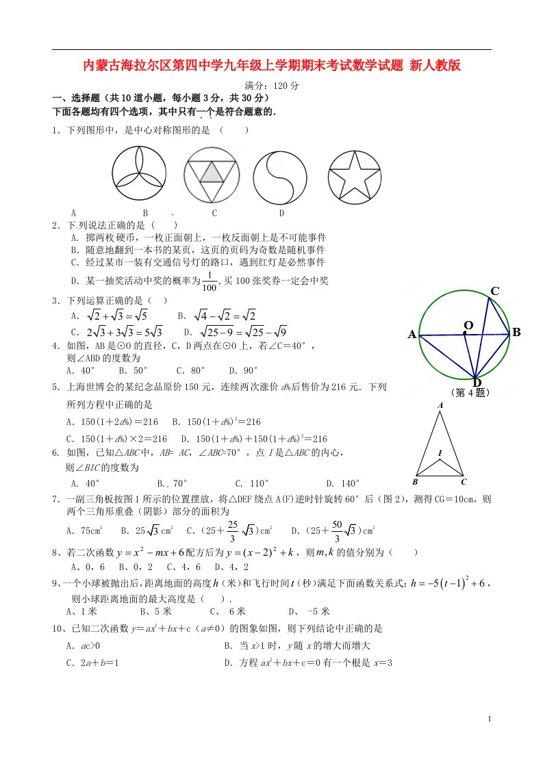 内蒙古海拉尔区第四中学九级数学上学期期末考试试题