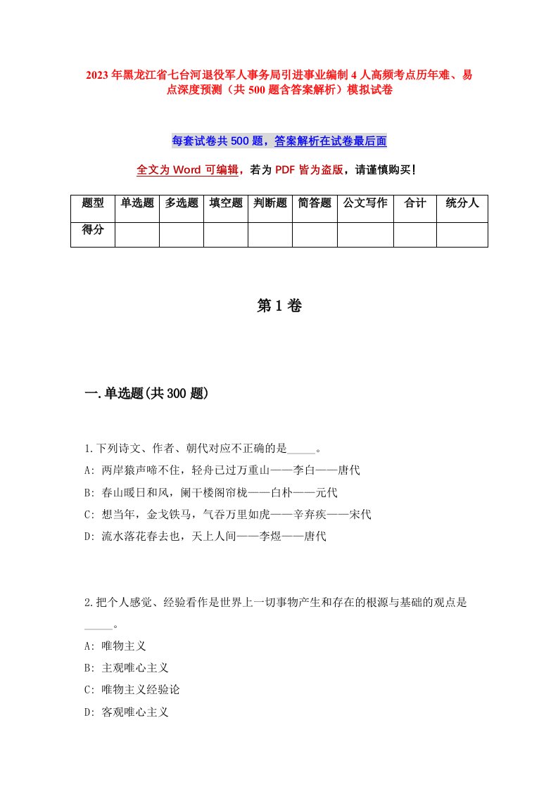 2023年黑龙江省七台河退役军人事务局引进事业编制4人高频考点历年难易点深度预测共500题含答案解析模拟试卷