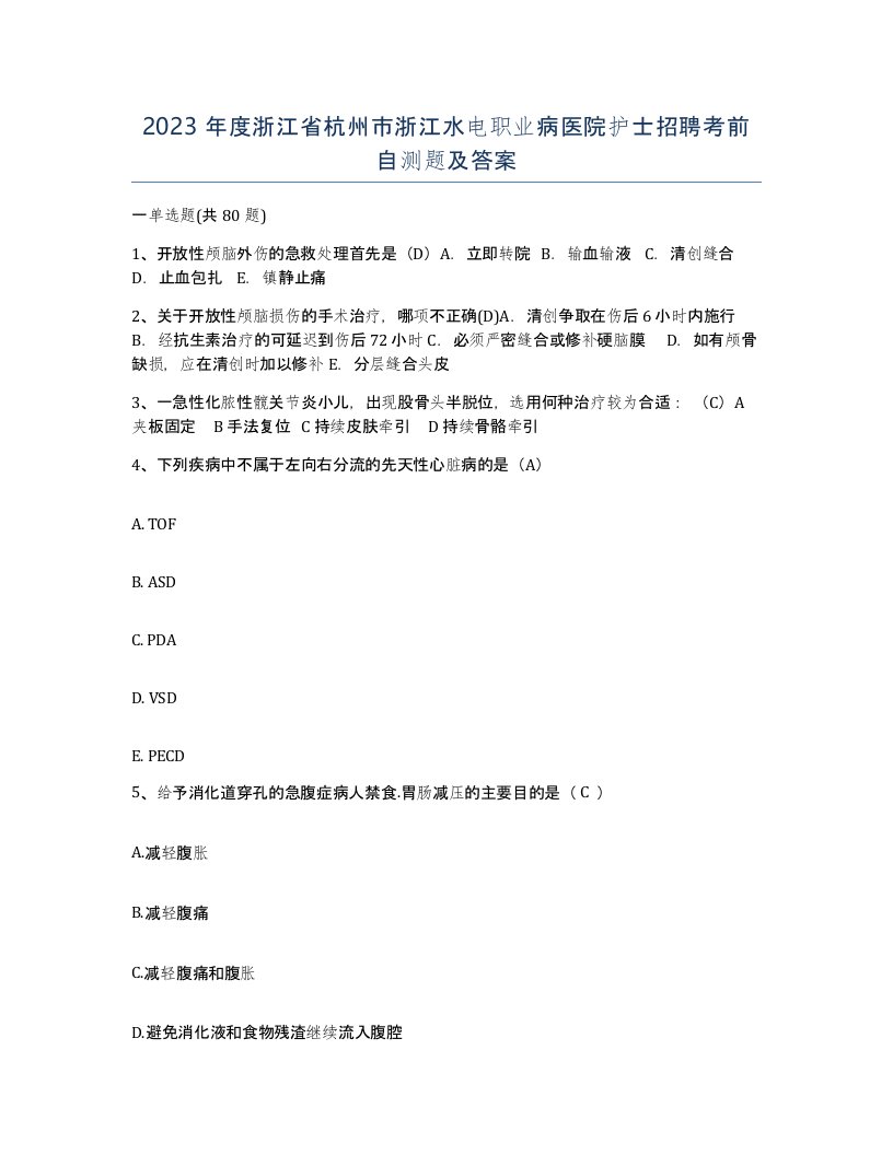 2023年度浙江省杭州市浙江水电职业病医院护士招聘考前自测题及答案