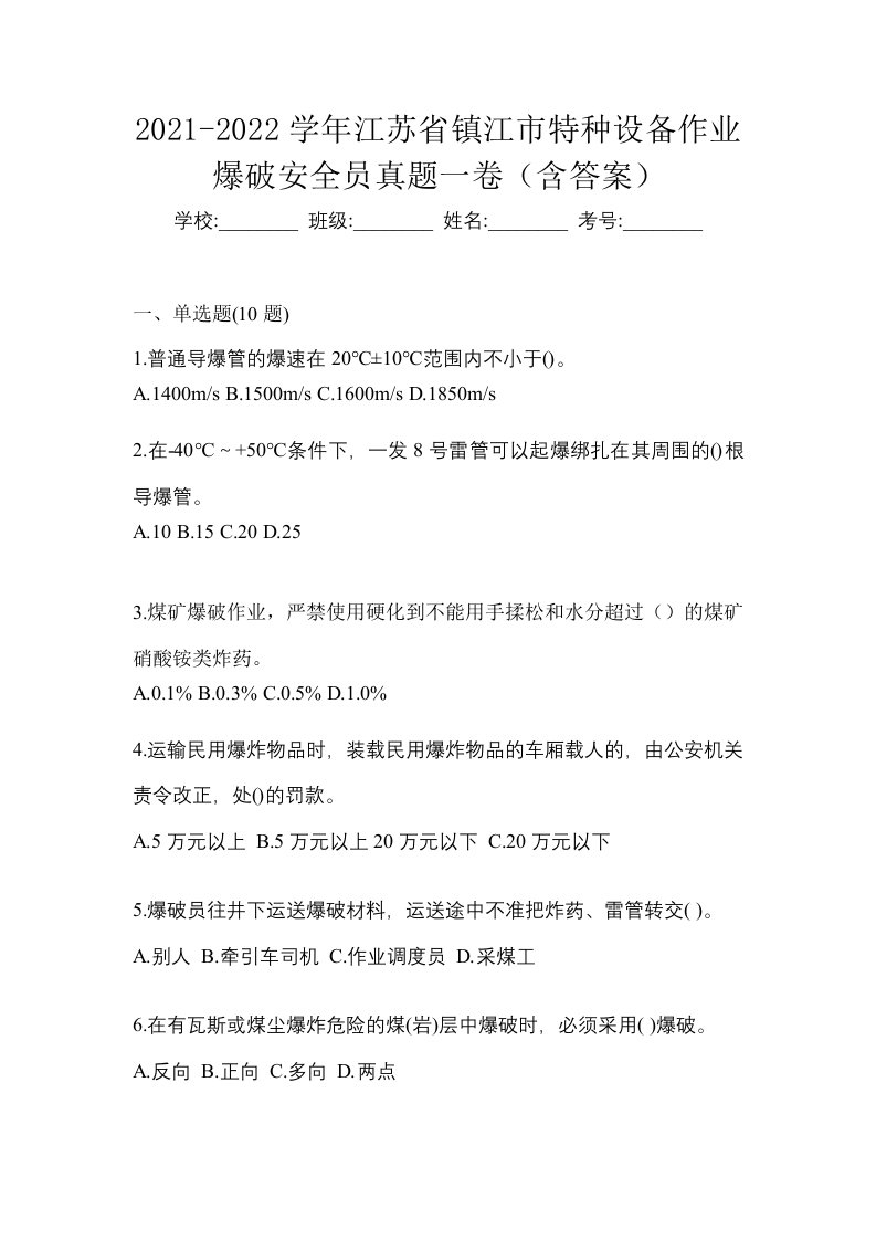 2021-2022学年江苏省镇江市特种设备作业爆破安全员真题一卷含答案