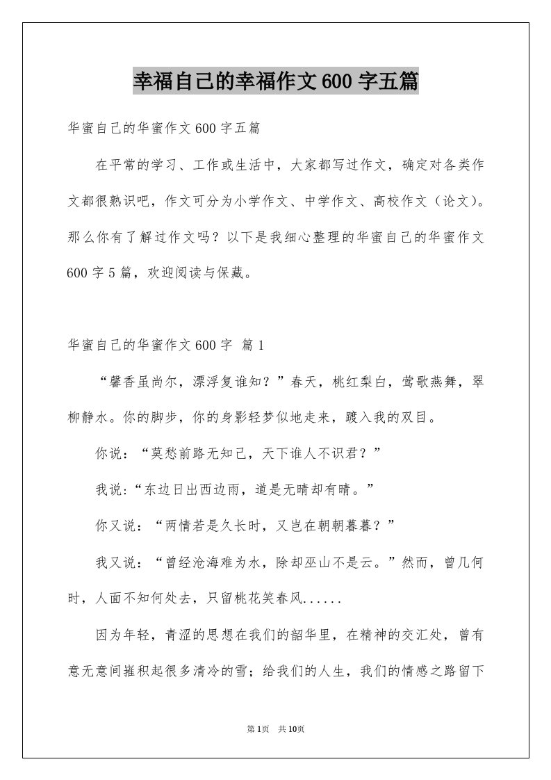 幸福自己的幸福作文600字五篇