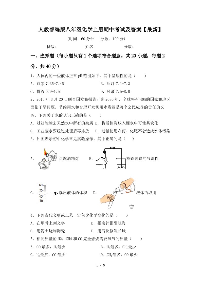 人教部编版八年级化学上册期中考试及答案最新