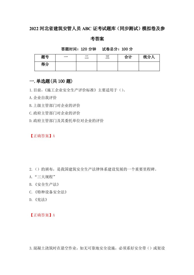 2022河北省建筑安管人员ABC证考试题库同步测试模拟卷及参考答案第52次