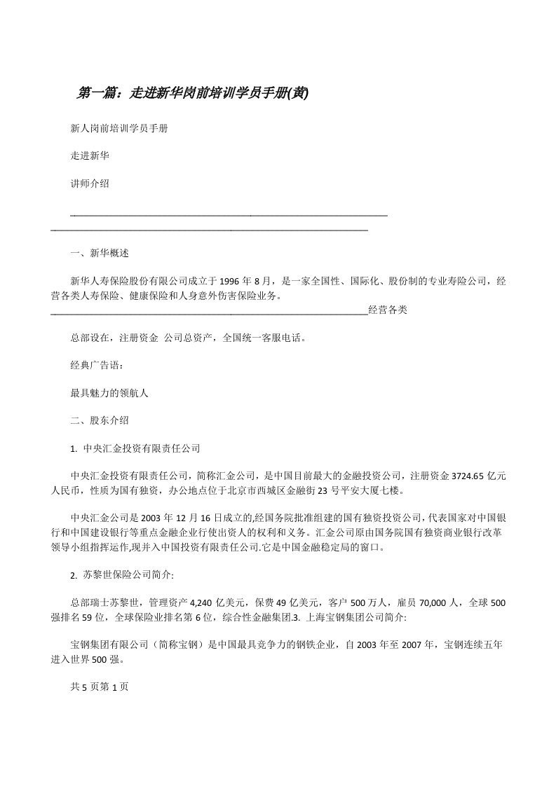 走进新华岗前培训学员手册(黄)[修改版]