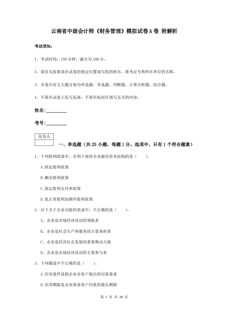 云南省中级会计师财务管理模拟试卷A卷附解析