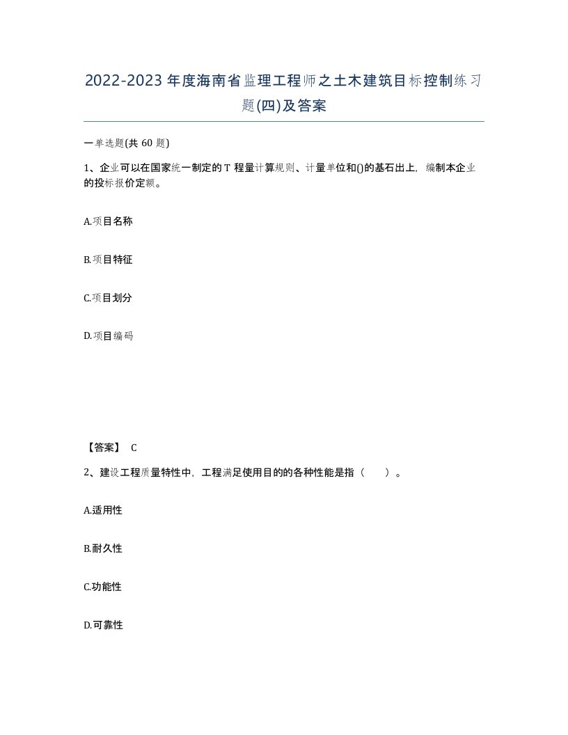 2022-2023年度海南省监理工程师之土木建筑目标控制练习题四及答案