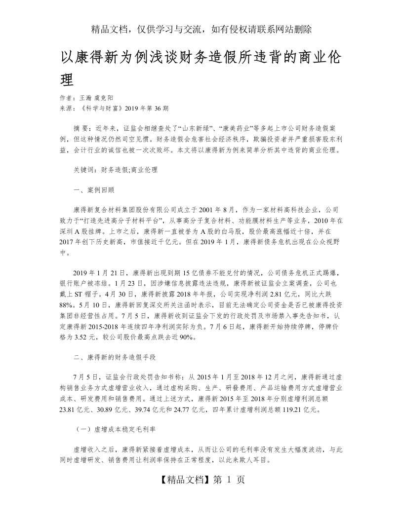 以康得新为例浅谈财务造假所违背的商业伦理