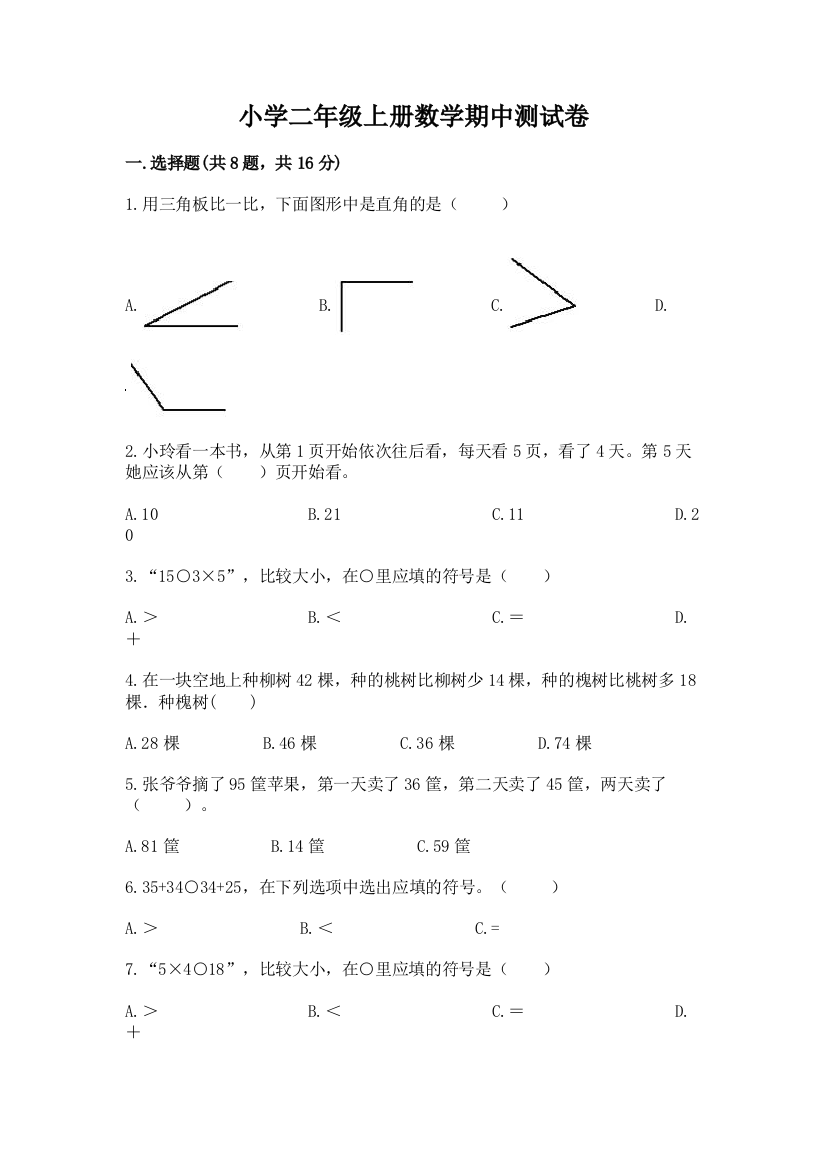 小学二年级上册数学期中测试卷精华版