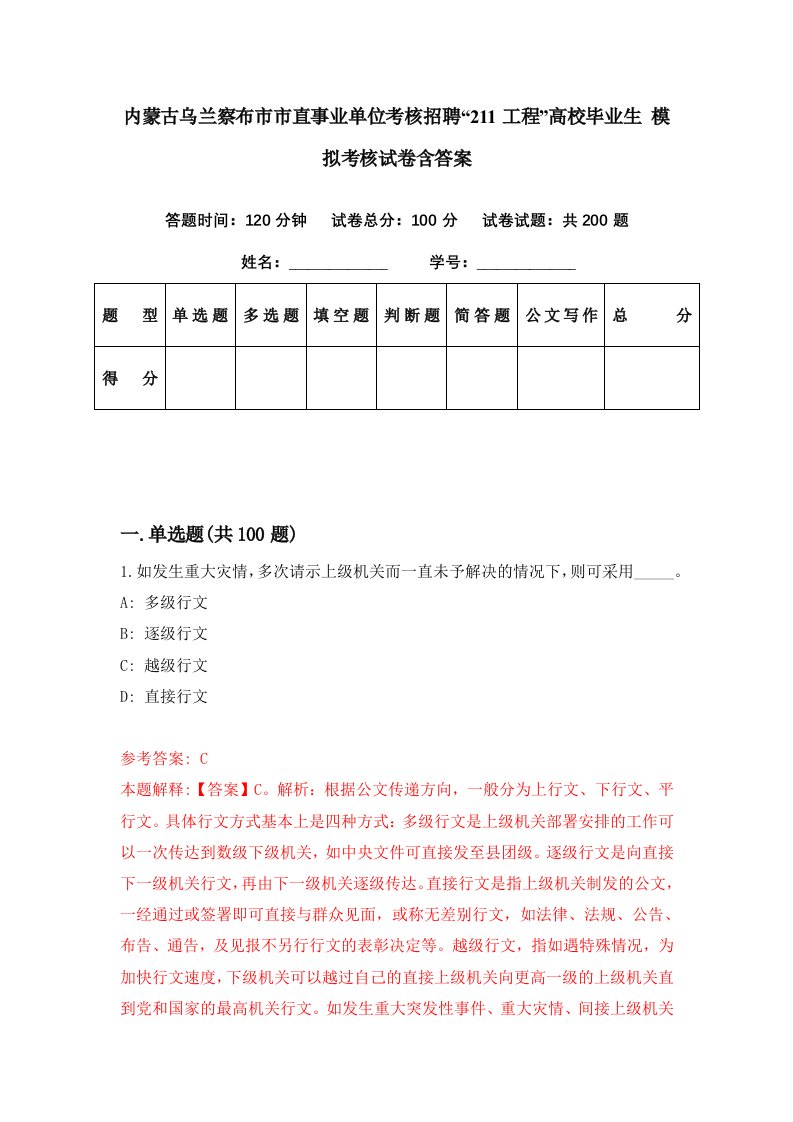 内蒙古乌兰察布市市直事业单位考核招聘211工程高校毕业生模拟考核试卷含答案4