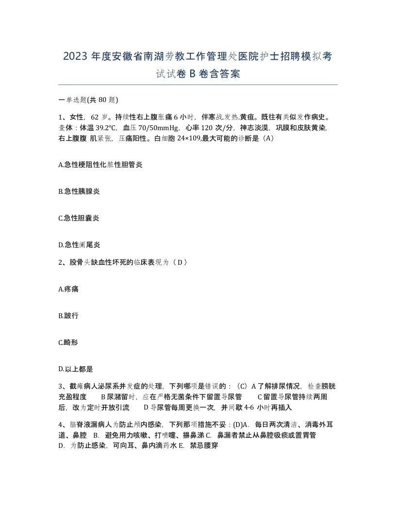 2023年度安徽省南湖劳教工作管理处医院护士招聘模拟考试试卷B卷含答案