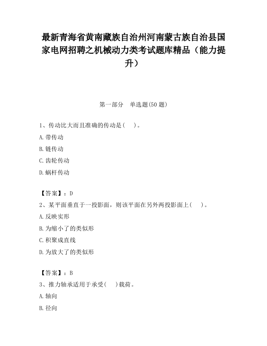 最新青海省黄南藏族自治州河南蒙古族自治县国家电网招聘之机械动力类考试题库精品（能力提升）