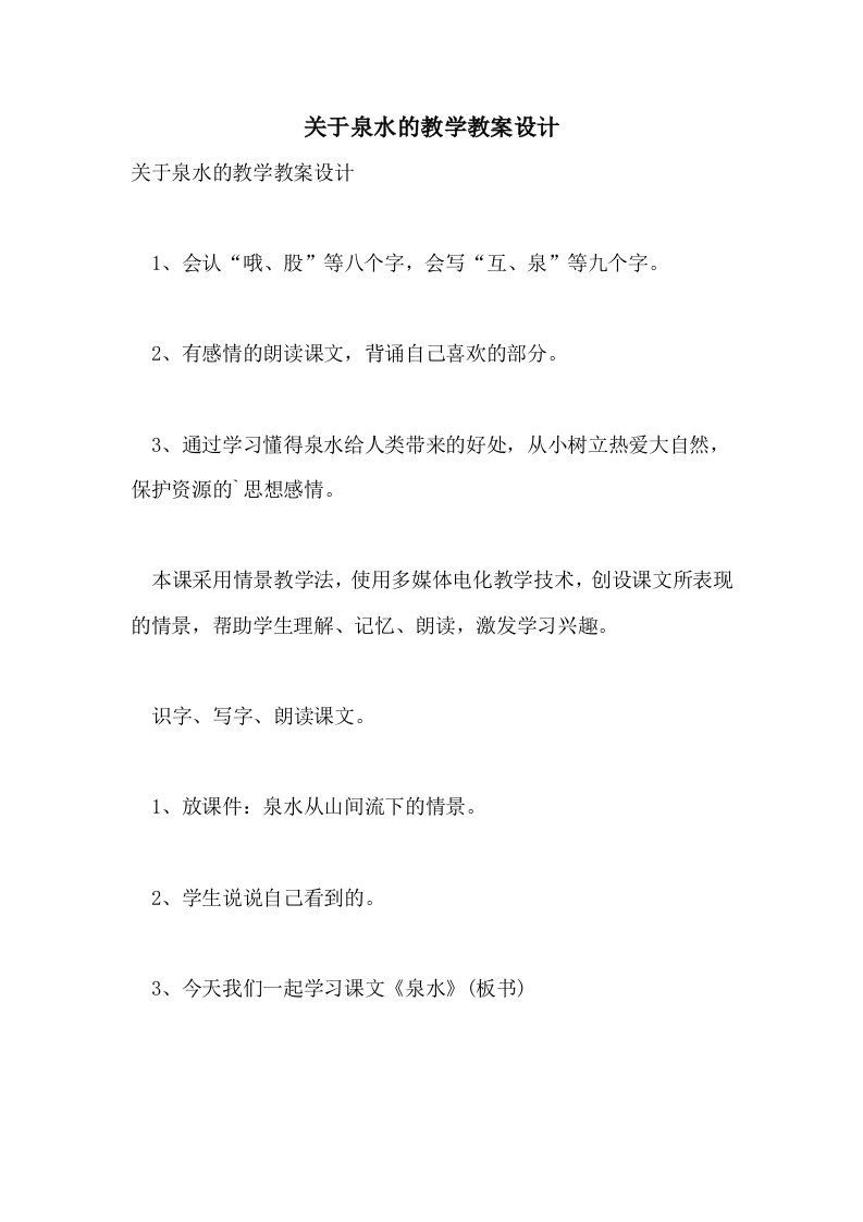 关于泉水的教学教案设计