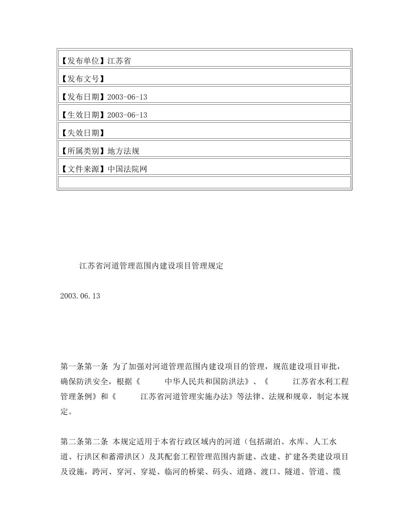 江苏省河道管理范围内建设项目管理规定2003.06.13