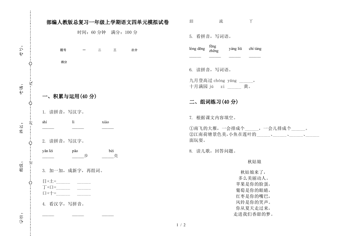 部编人教版总复习一年级上学期语文四单元模拟试卷