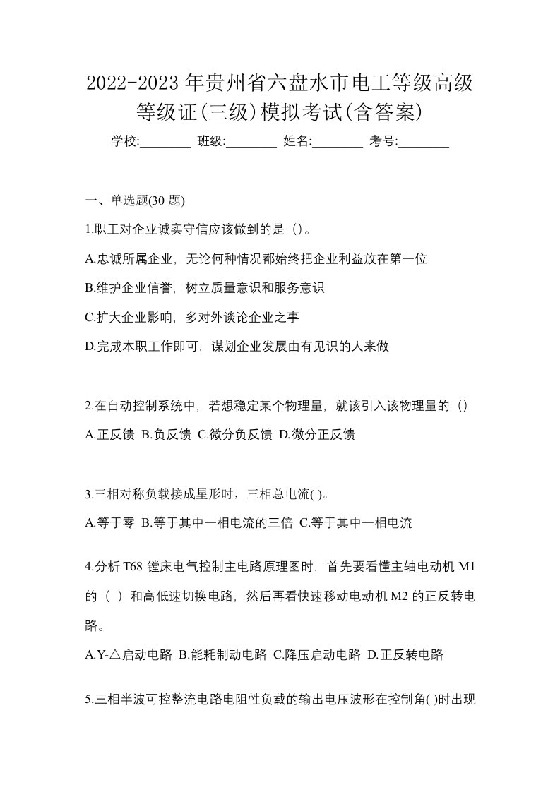 2022-2023年贵州省六盘水市电工等级高级等级证三级模拟考试含答案