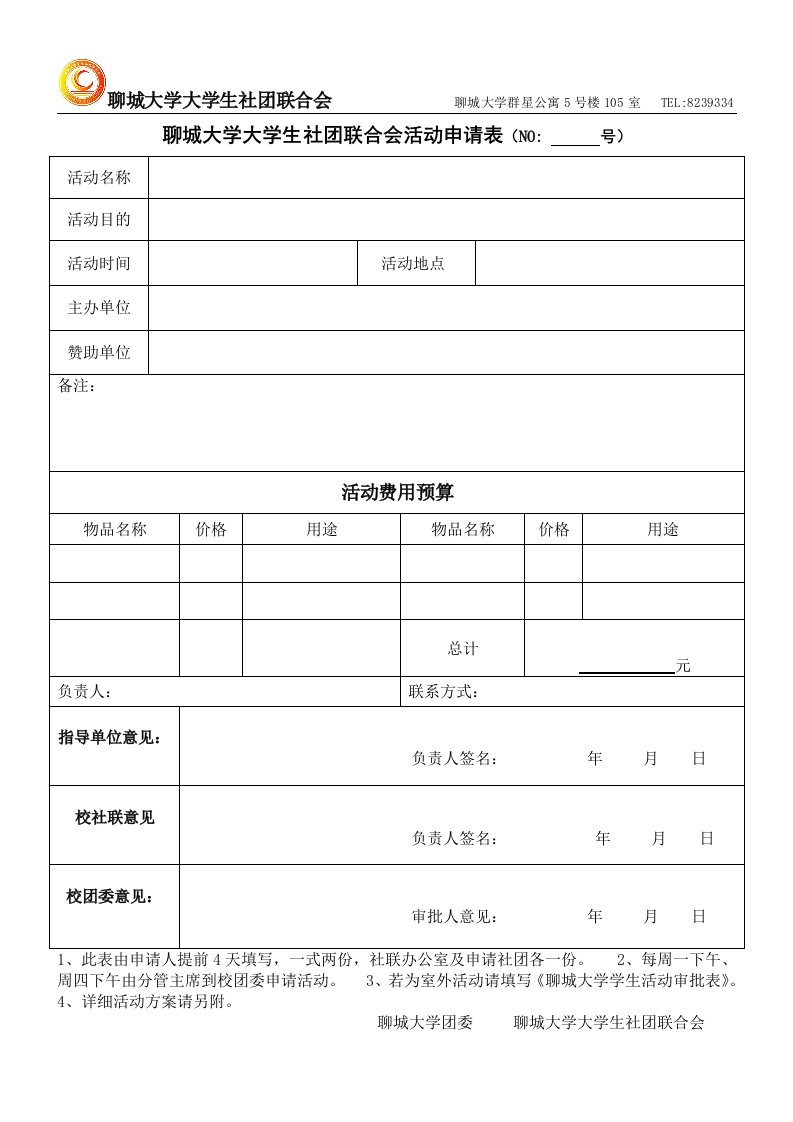 聊城大学大学生社团联合会活动申请表