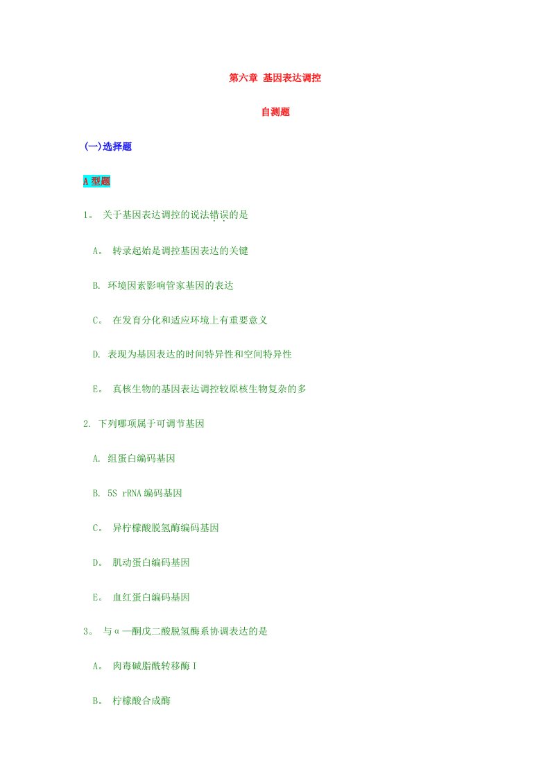 第六章基因表达调控自测习题