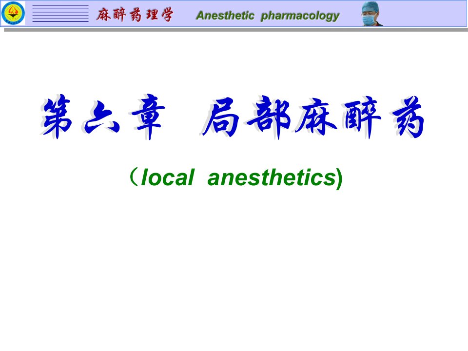 6局部麻醉药