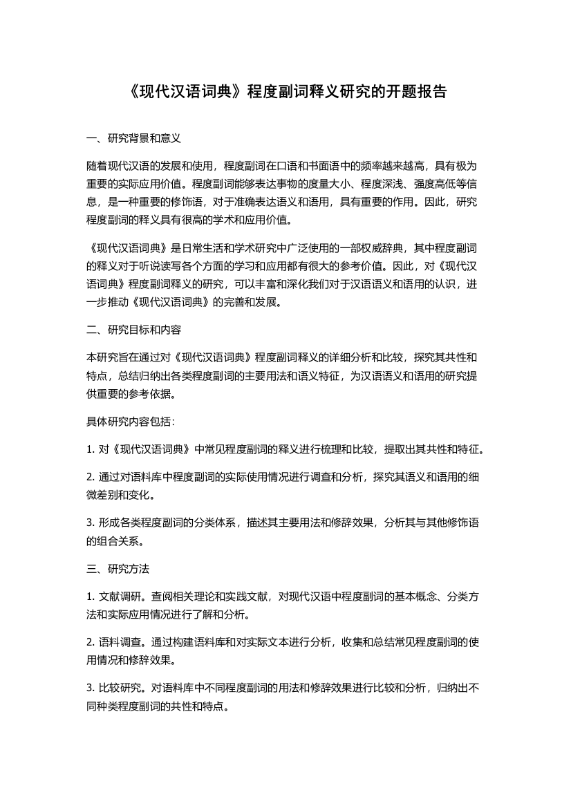 《现代汉语词典》程度副词释义研究的开题报告