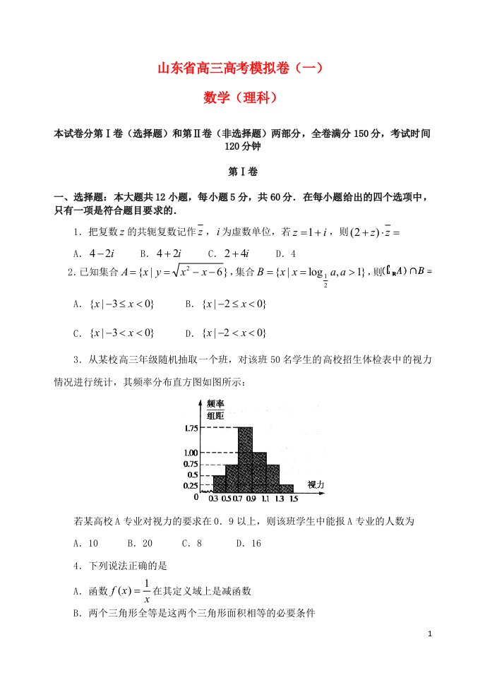 山东省高三数学模拟试题（一）理