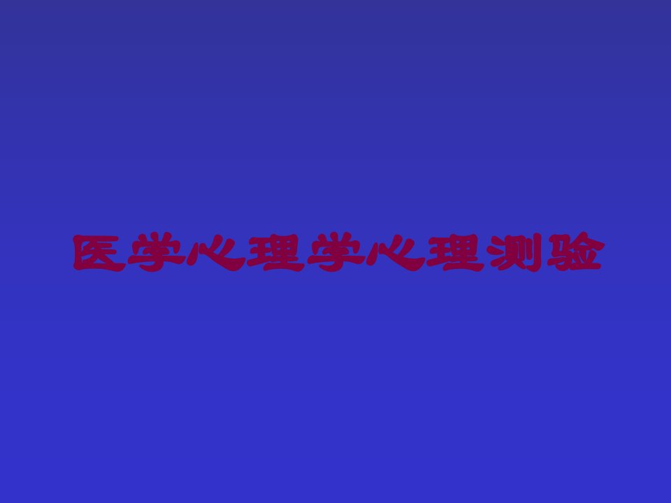 医学心理学心理测验培训课件