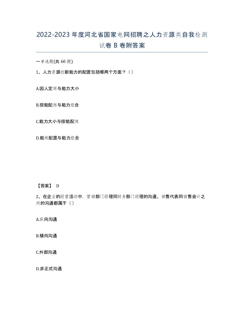 2022-2023年度河北省国家电网招聘之人力资源类自我检测试卷B卷附答案