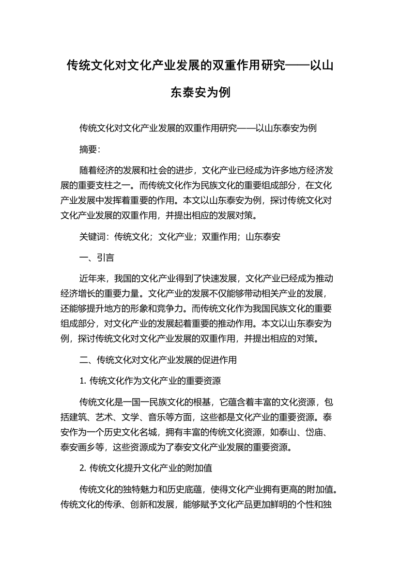 传统文化对文化产业发展的双重作用研究——以山东泰安为例