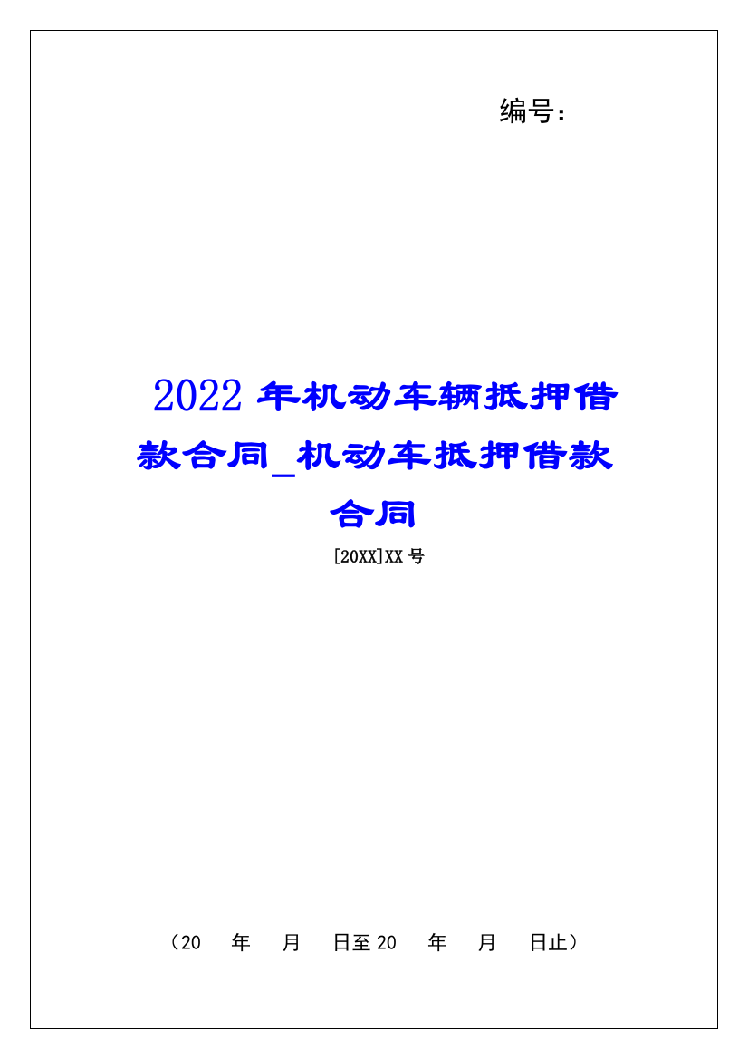 2022年机动车辆抵押借款合同机动车抵押借款合同