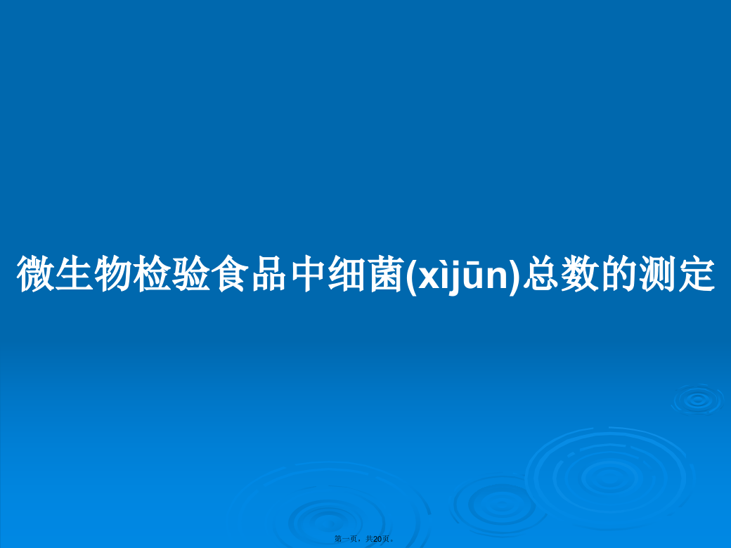 微生物检验食品中细菌总数的测定学习教案