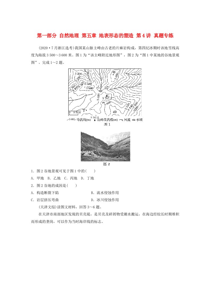 新教材2024届高考地理一轮复习练习第一部分自然地理第五章地表形态的塑造第4讲真题专练新人教版