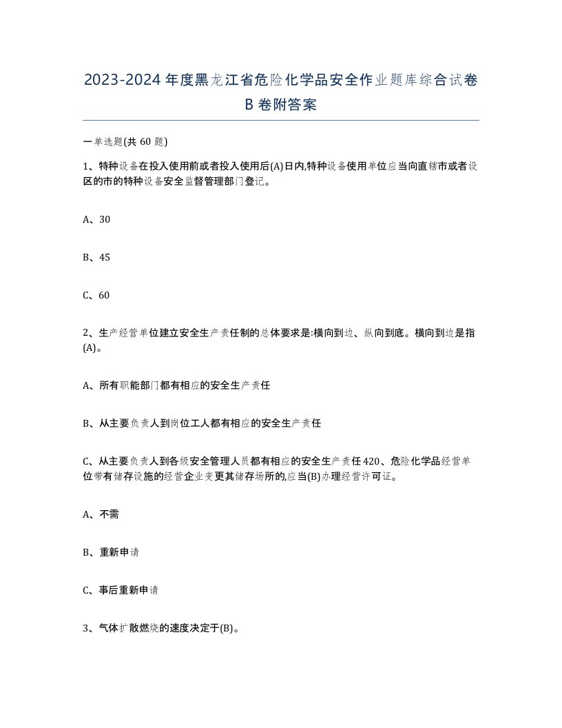 20232024年度黑龙江省危险化学品安全作业题库综合试卷B卷附答案