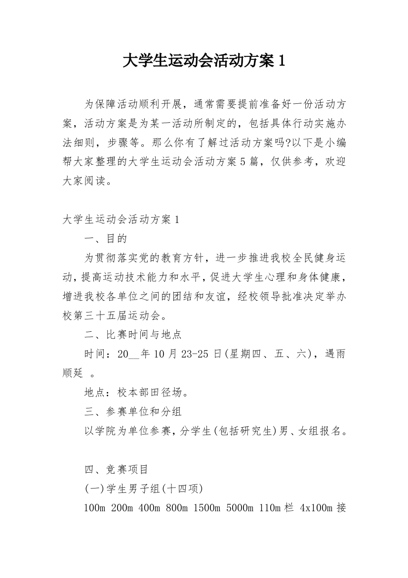 大学生运动会活动方案1