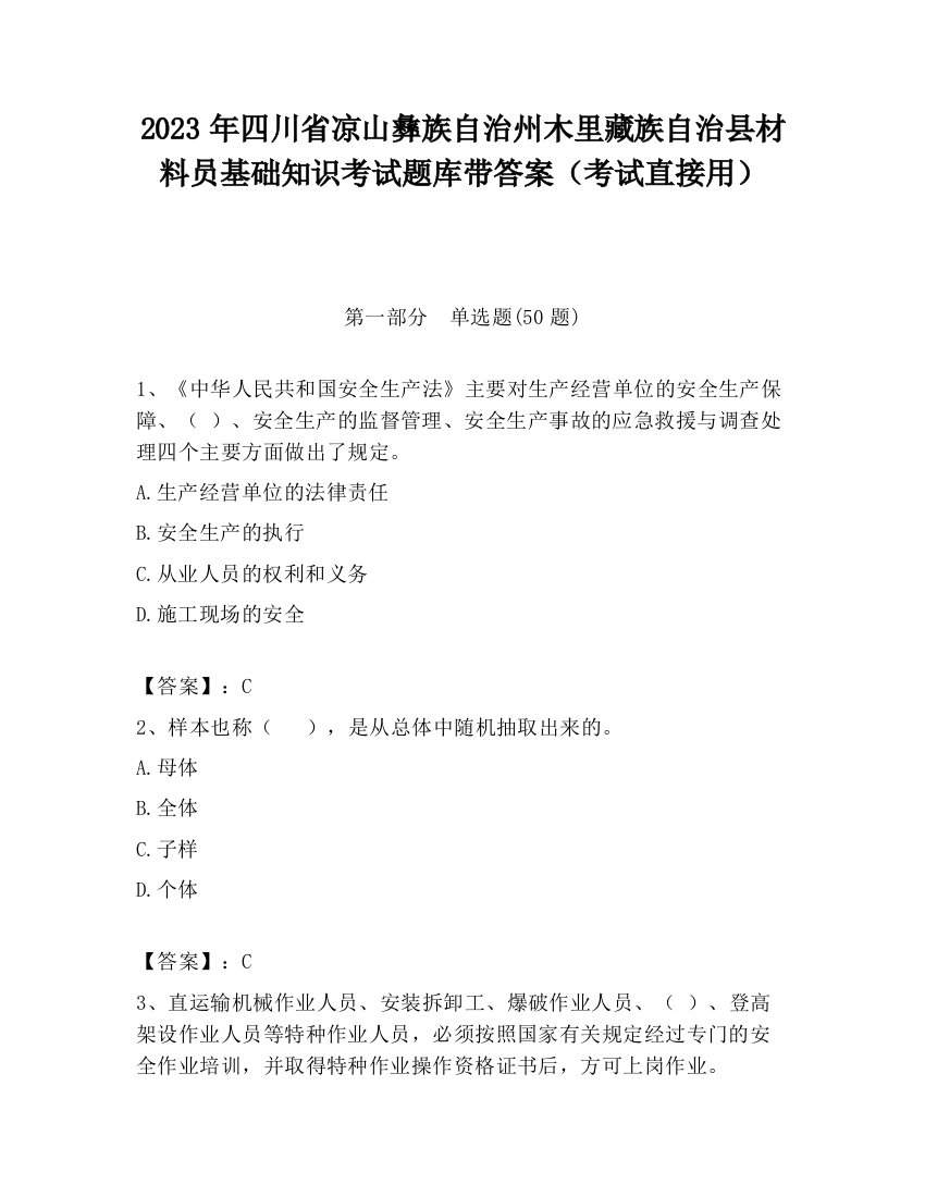 2023年四川省凉山彝族自治州木里藏族自治县材料员基础知识考试题库带答案（考试直接用）