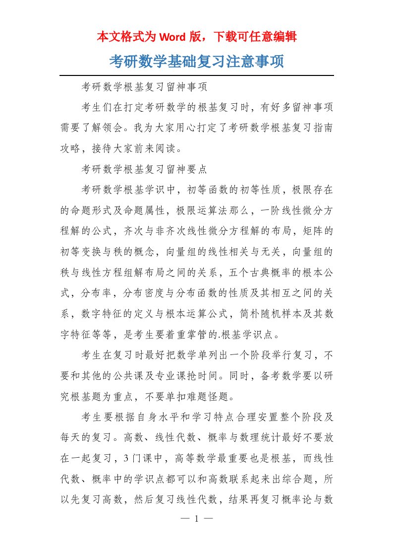 考研数学基础复习注意事项