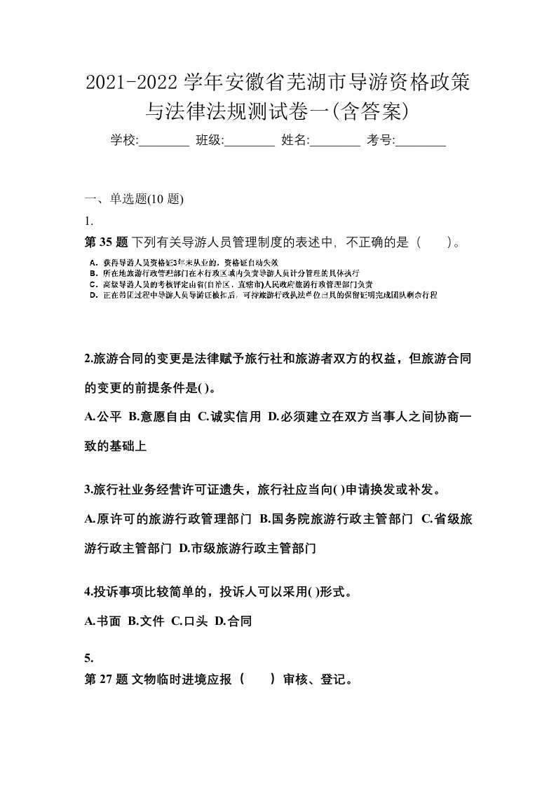 2021-2022学年安徽省芜湖市导游资格政策与法律法规测试卷一含答案