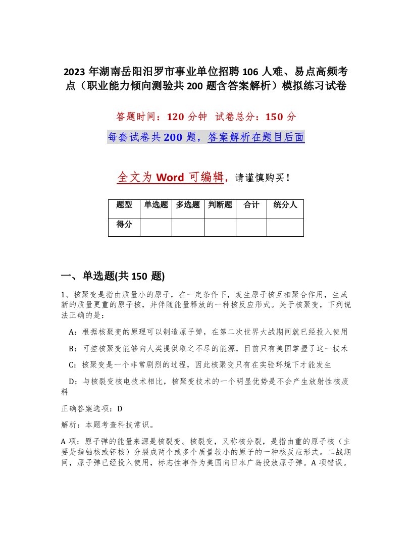 2023年湖南岳阳汨罗市事业单位招聘106人难易点高频考点职业能力倾向测验共200题含答案解析模拟练习试卷