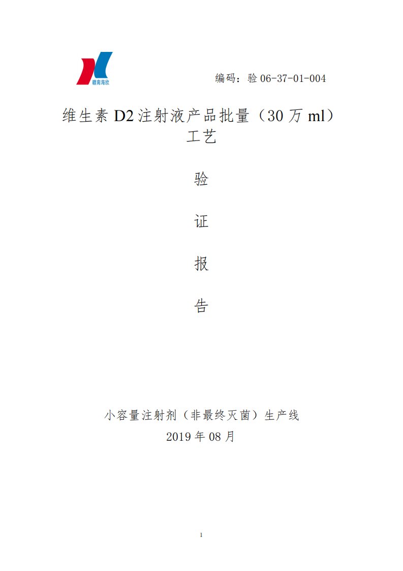 维生素D2注射液产品批量(30万ml)工艺验证报告