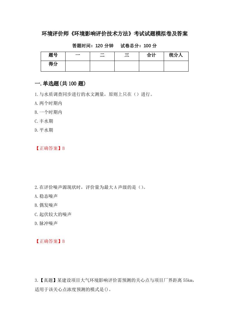 环境评价师环境影响评价技术方法考试试题模拟卷及答案20