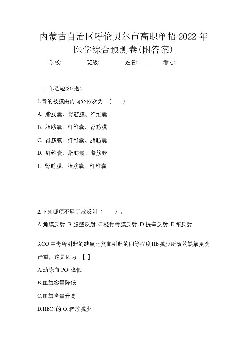 内蒙古自治区呼伦贝尔市高职单招2022年医学综合预测卷附答案