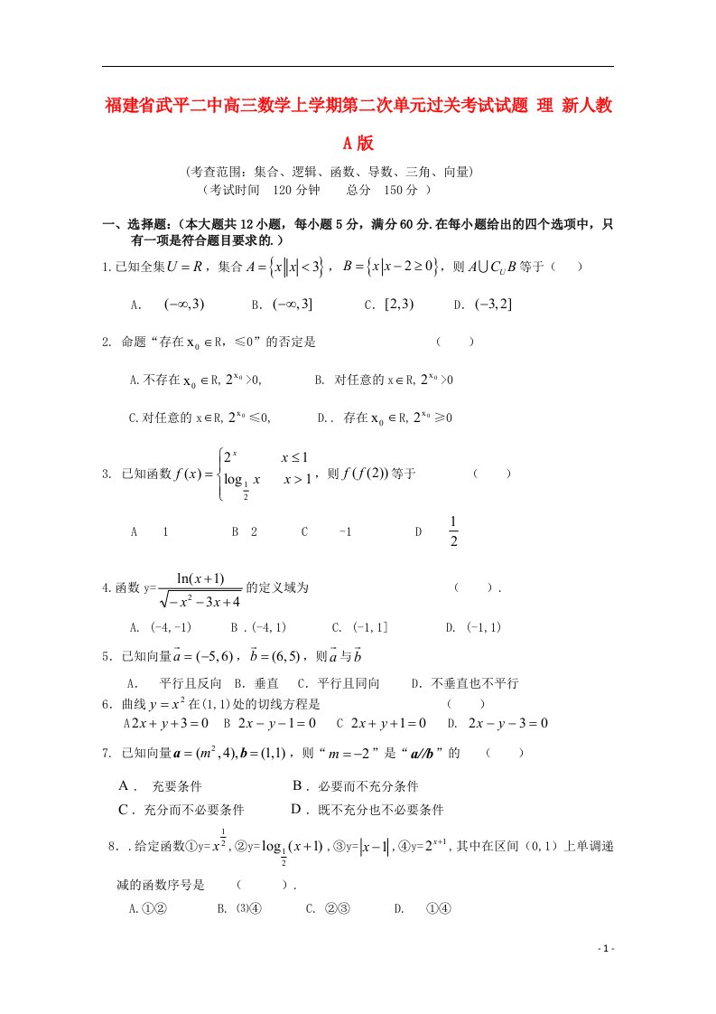 福建省武平二中高三数学上学期第二次单元过关考试试题