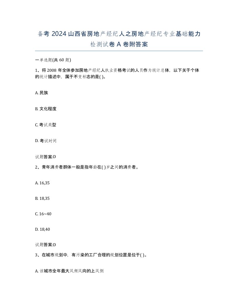 备考2024山西省房地产经纪人之房地产经纪专业基础能力检测试卷A卷附答案