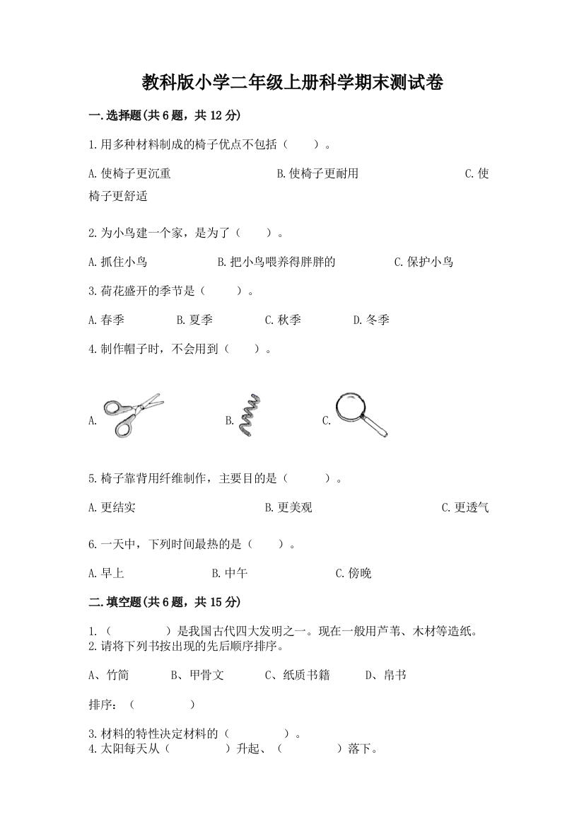 教科版小学二年级上册科学期末测试卷附参考答案【培优】