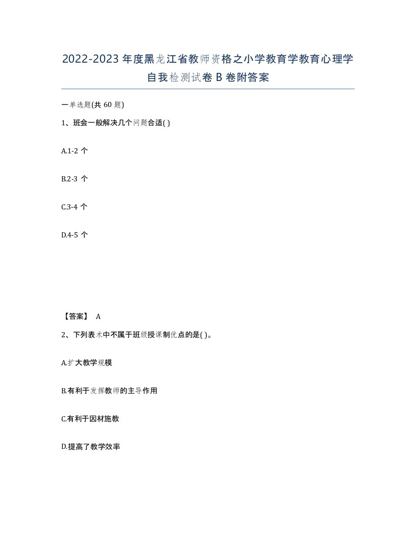 2022-2023年度黑龙江省教师资格之小学教育学教育心理学自我检测试卷B卷附答案